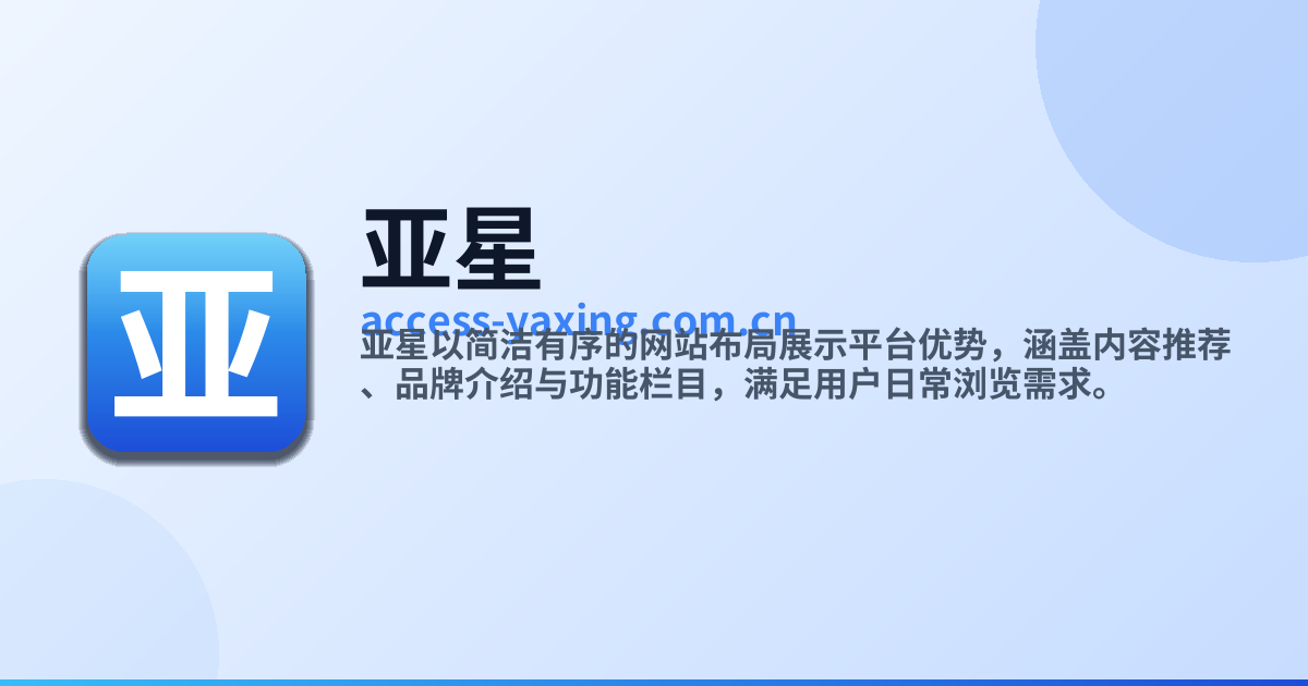 亚星官网首页 - 品牌官方入口平台